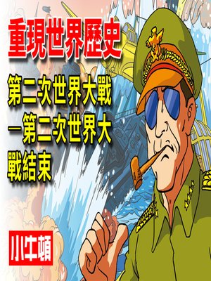 cover image of 重現世界歷史 第二次世界大戰-第二次世界大戰結束